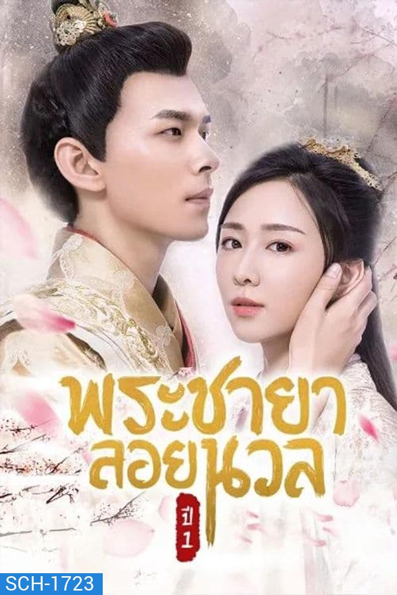 พระชายาลอยนวล 1 (2018) Princess At Large Season 1 ( Ep 1-12 จบ )