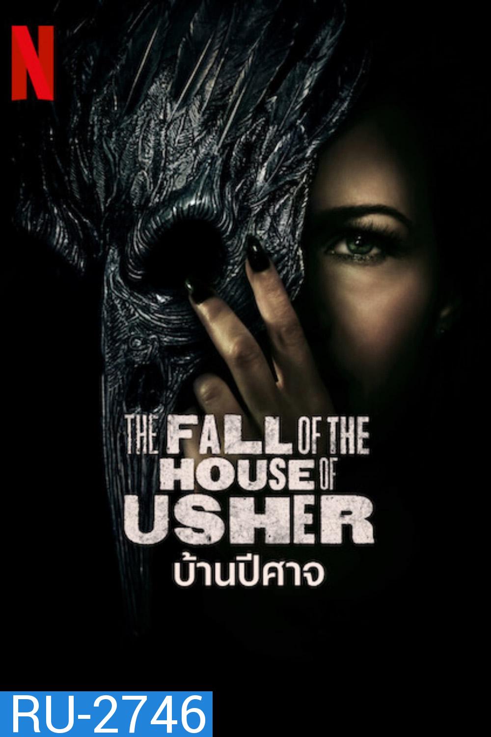 The Fall of the House of Usher Season 1: บ้านปีศาจ (2023) 8 ตอน