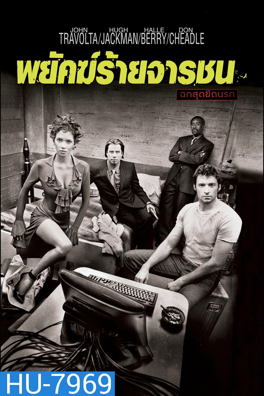 Swordfish (2001) พยัคฆ์จารชน ฉกสุดขีดนรก