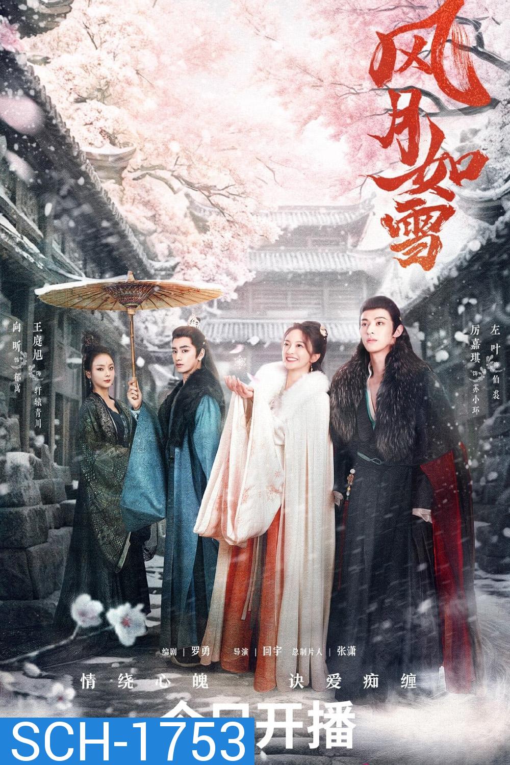 The Snow Moon (2023) สายลมจันทราดุจหิมะ