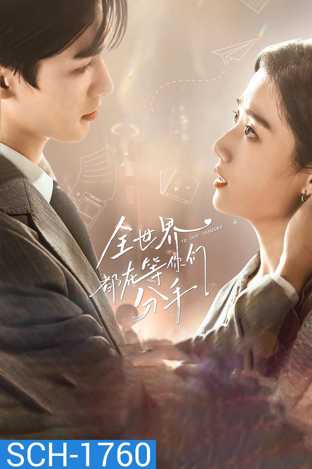 To Ship Someone (2023) บอดี้การ์ดรัก โลกฟิคชั่น [EP01- EP24End]