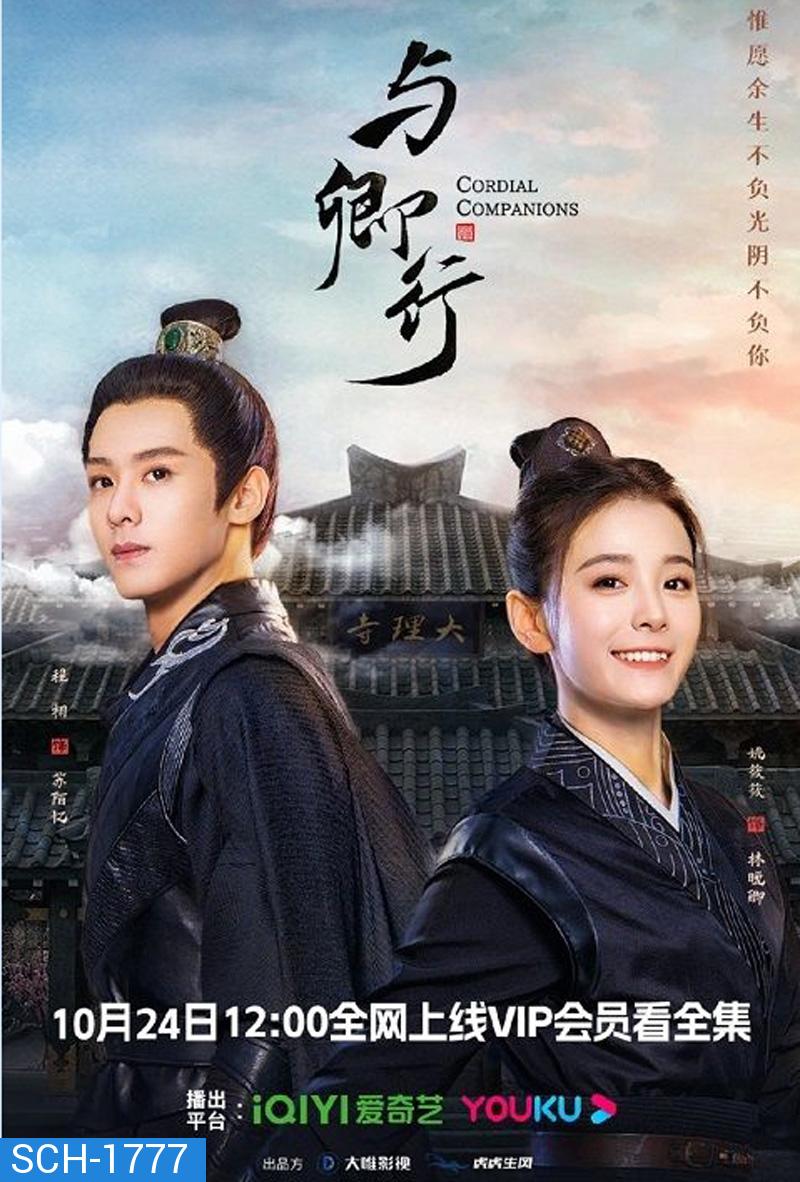 Cordial Companions (2023) พิชิตใจใต้เท้าจอมโหด (20 ตอน)