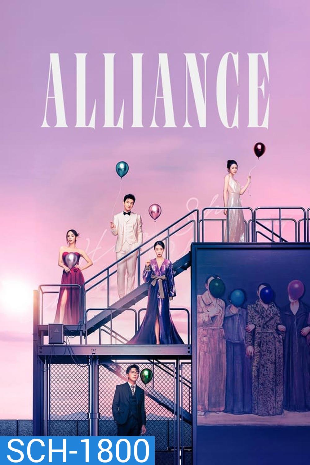 Alliance (2023) พลิกผันชะตารัก