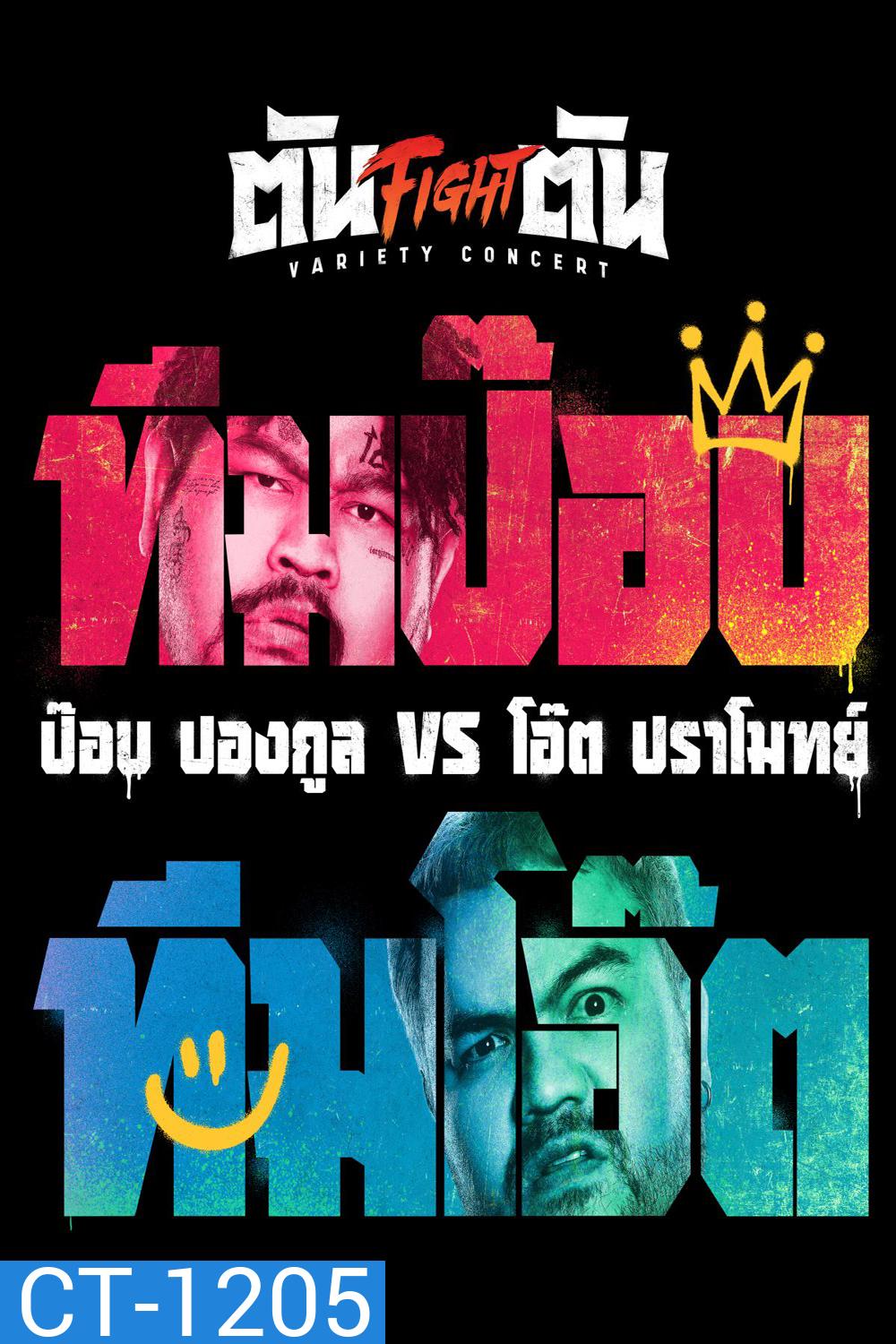Fight ตัน Variety Concert (2022) ตัน