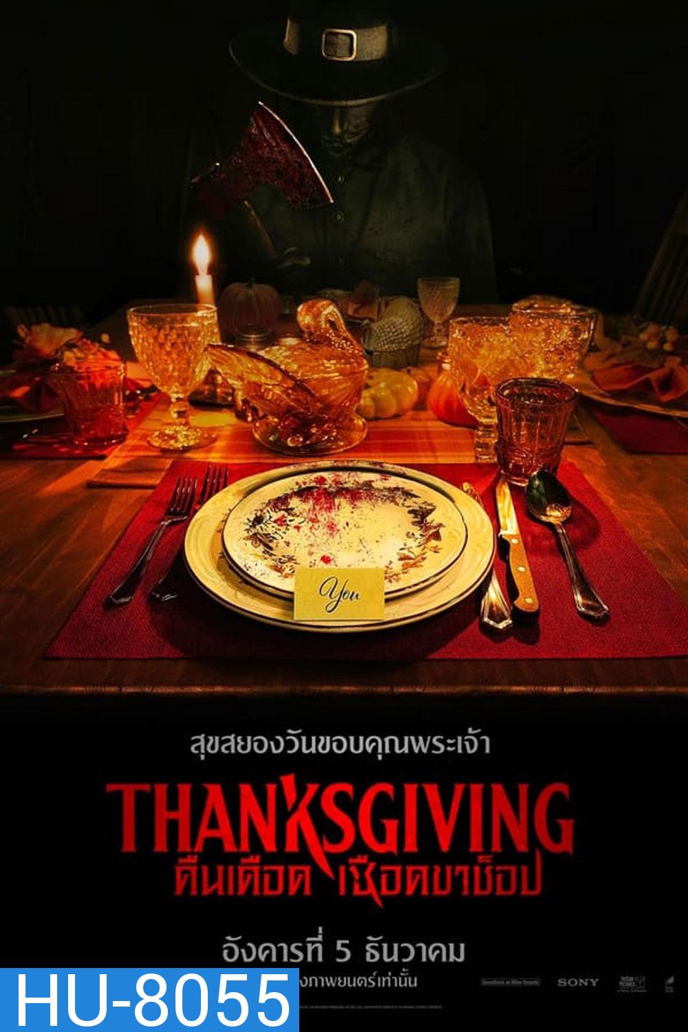 (Zoom ซูมชัด ดูรูปตัวอย่างด้านล่าง) Thanksgiving (2023) คืนเดือดเชือดขาช็อป