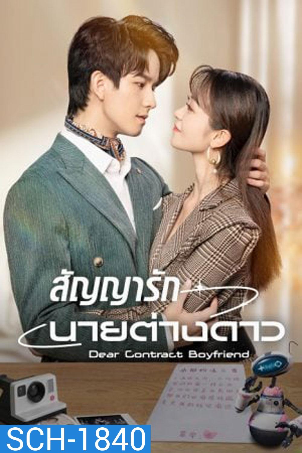 Dear Contract Boyfriend (2023) สัญญารักนายต่างดาว