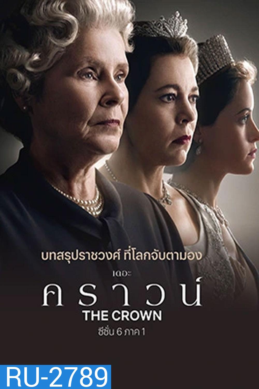 The Crown Season 6 (2023) เดอะ คราวน์ ซีซั่น 6