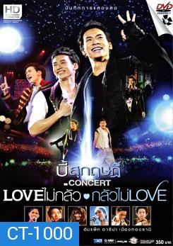 บันทึกการแสดงสดคอนเสิร์ต Love ไม่กลัว กลัวไม่ Love บี้ สุกฤษฏ์ วิเศษแก้ว