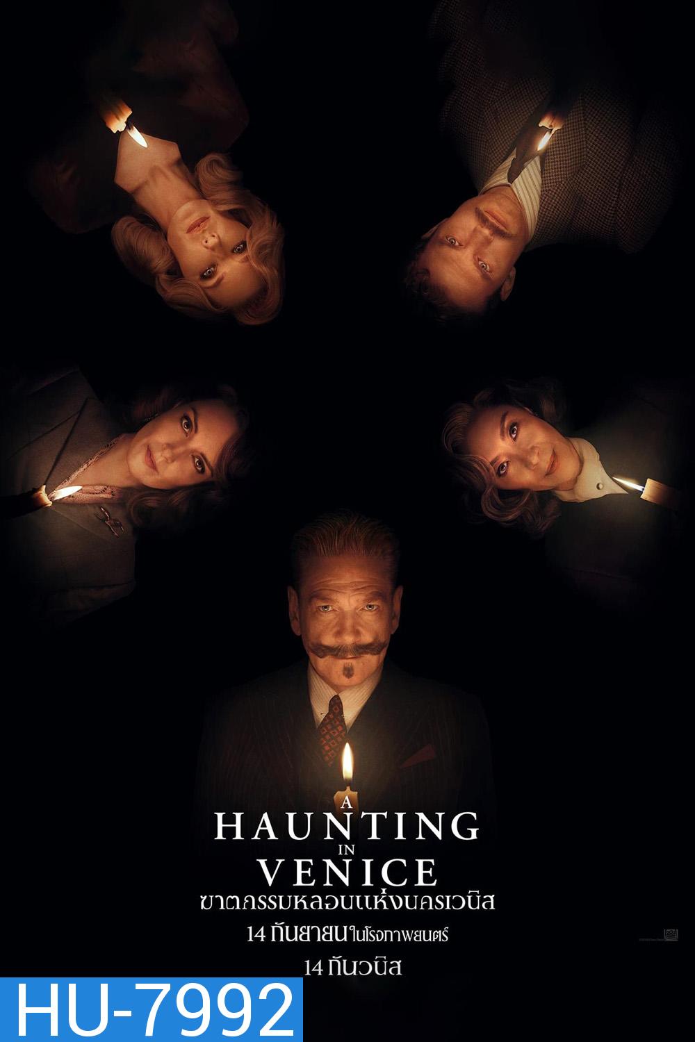 A Haunting in Venice ฆาตกรรมหลอนแห่งนครเวนิส (2023)