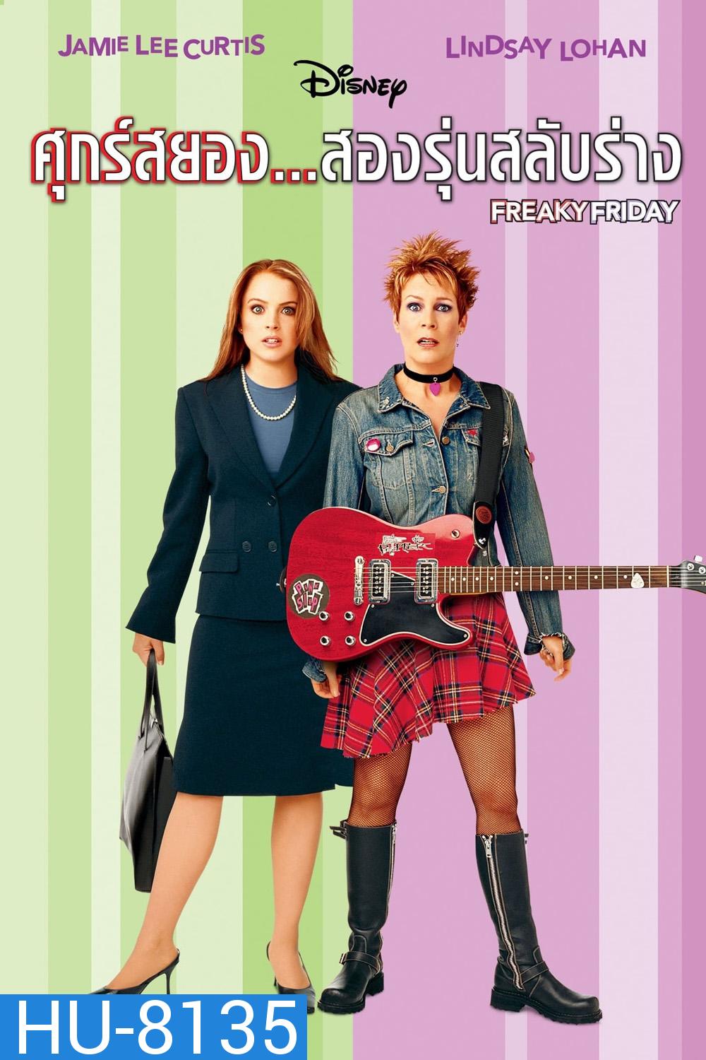 Freaky Friday (2003) ศุกร์สยอง สองรุ่นสลับร่าง