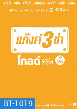 แก๊งค์ 3 ช่า โกลด์ ซีรี่ส์ ชุด 25