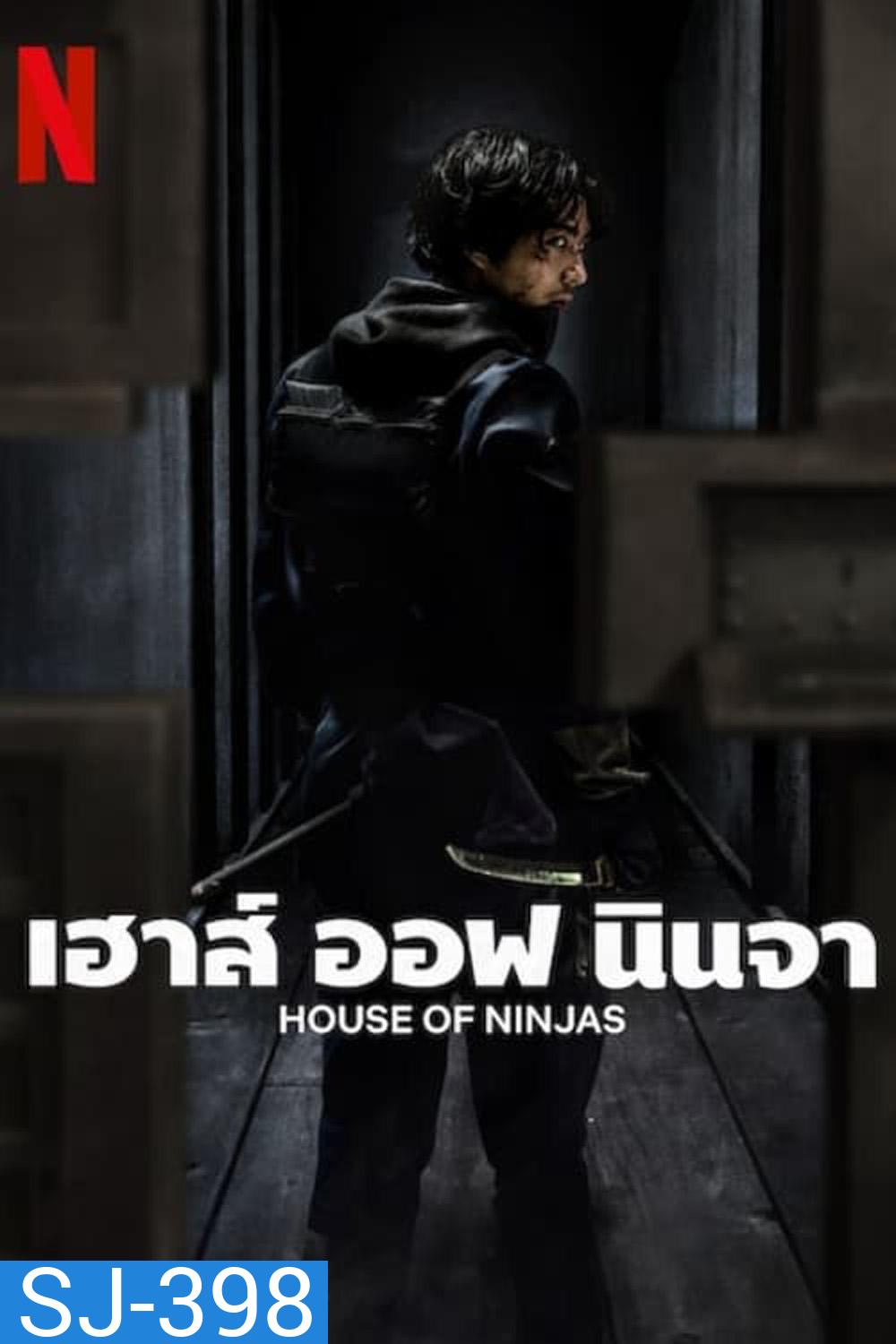 เฮาส์ ออฟ นินจา House of Ninjas (2024) 8 ตอน