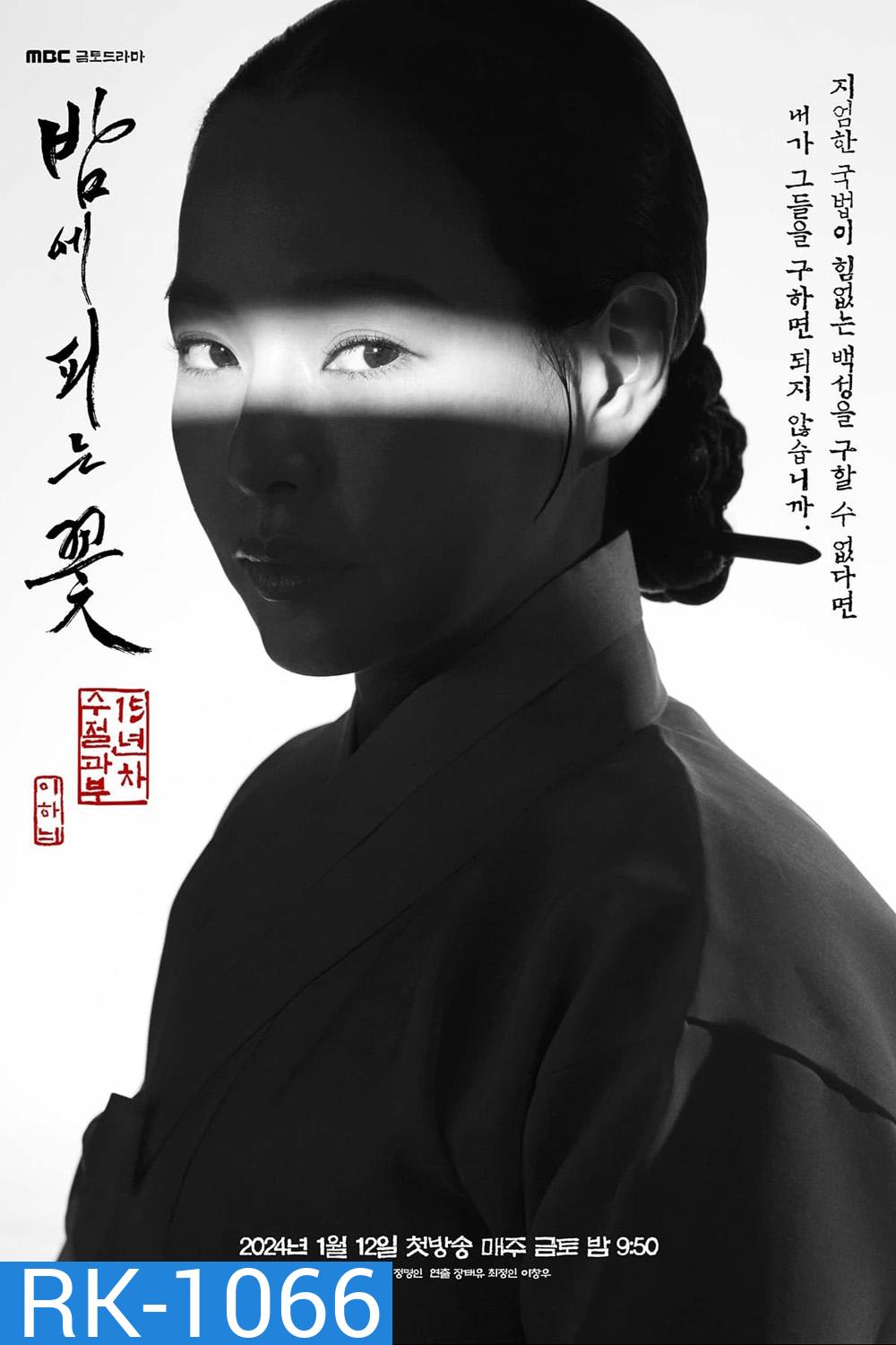 Knight Flower (2024) อัศวินหญิงใต้จันทรา (ปริศนาดาบคริสตัล) 12 ตอน