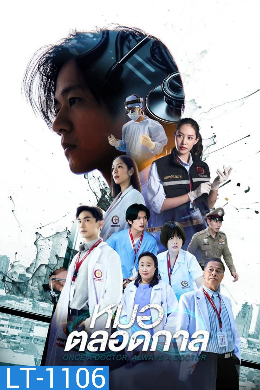 หมอตลอดกาล (2567) 16 ตอน