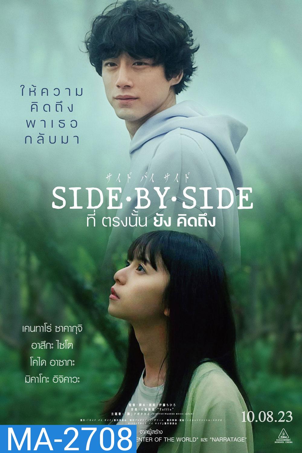 Side By Side (2024) ที่ตรงนั้นยังคิดถึง