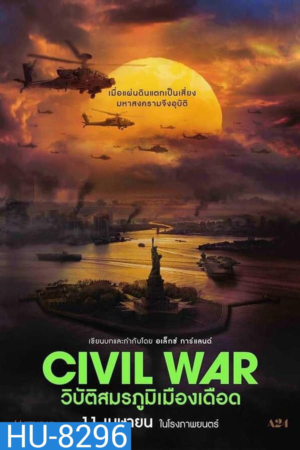 Civil War วิบัติสมรภูมิเมืองเดือด (2024)