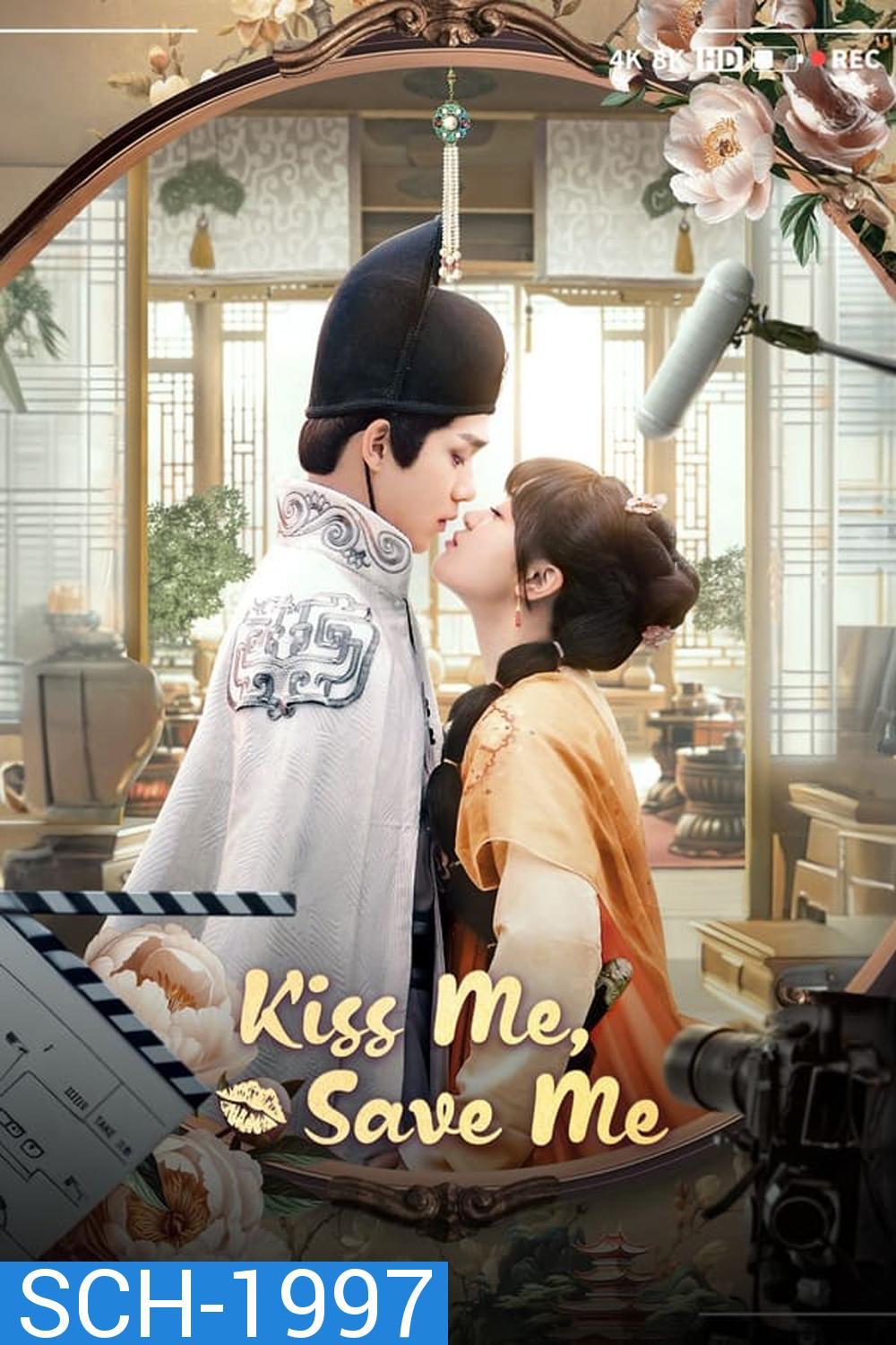 Kiss me, Save me (2024) จุมพิตบันทึกรัก