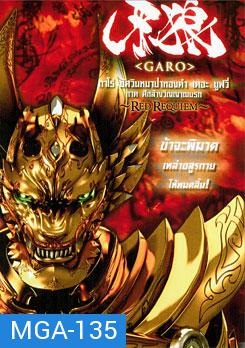 Garo: Red Requiem กาโร่ อัศวินหมาป่าทองคำ เดอะมูฟวี่ ภาค ศึกล้างวิญญาณนรก