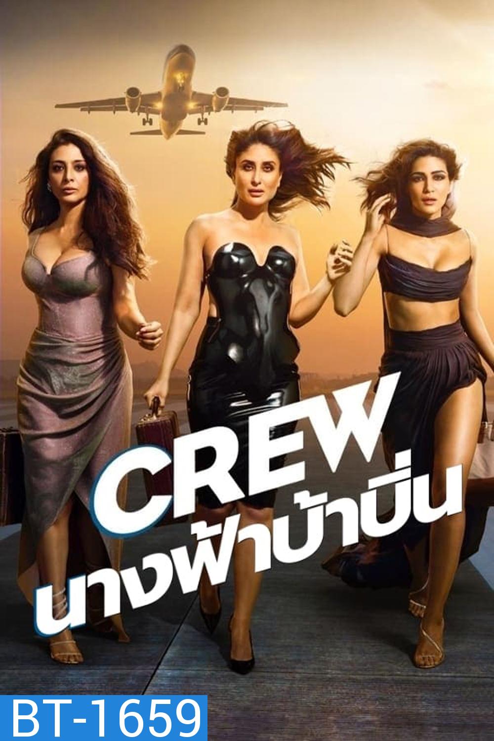 Crew นางฟ้าบ้าบิ่น (2024)