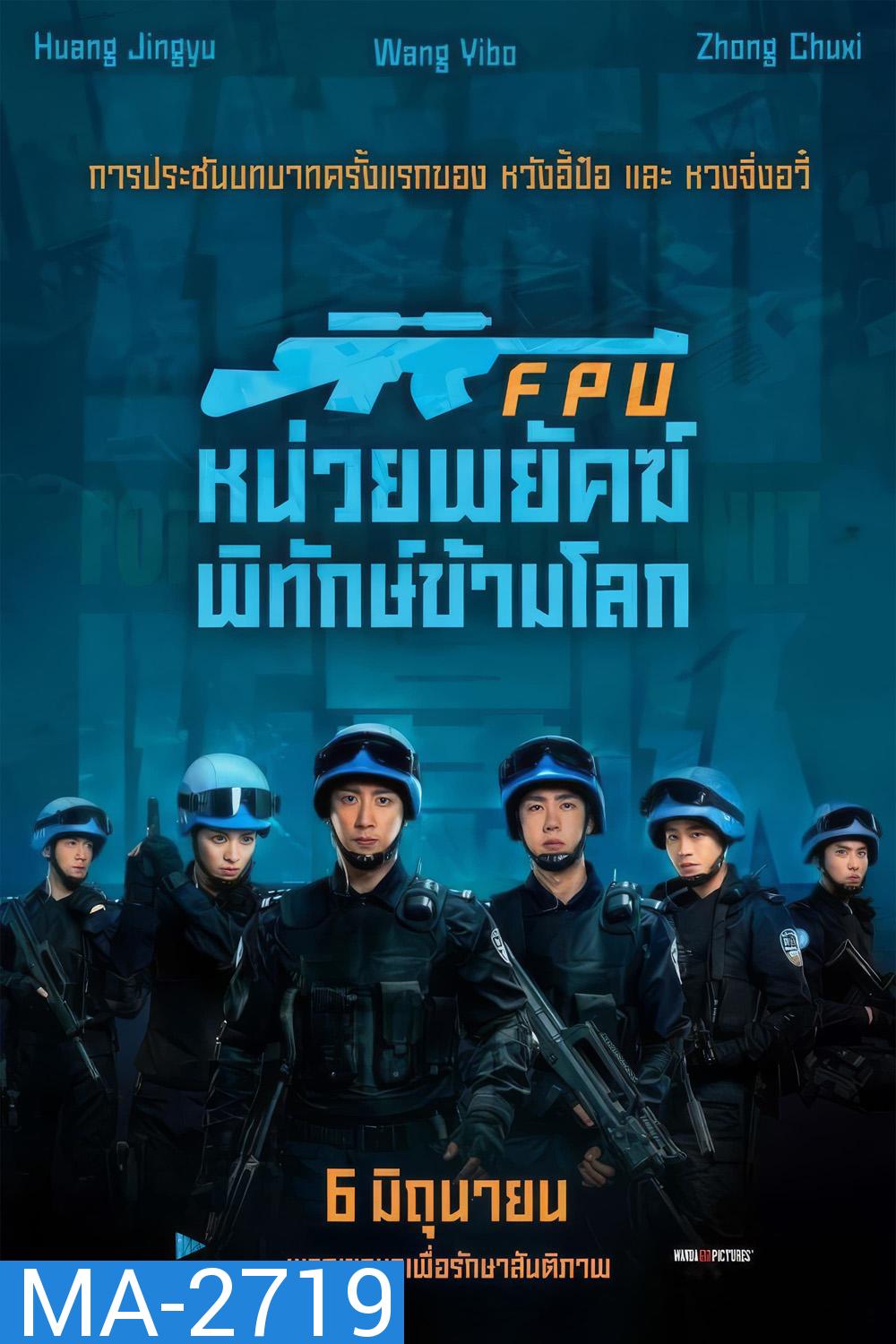 FPU หน่วยพยัคฆ์พิทักษ์ข้ามโลก (2024)
