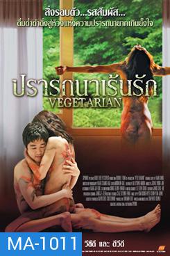 Vegetarian ปรารถนาเร้นรัก