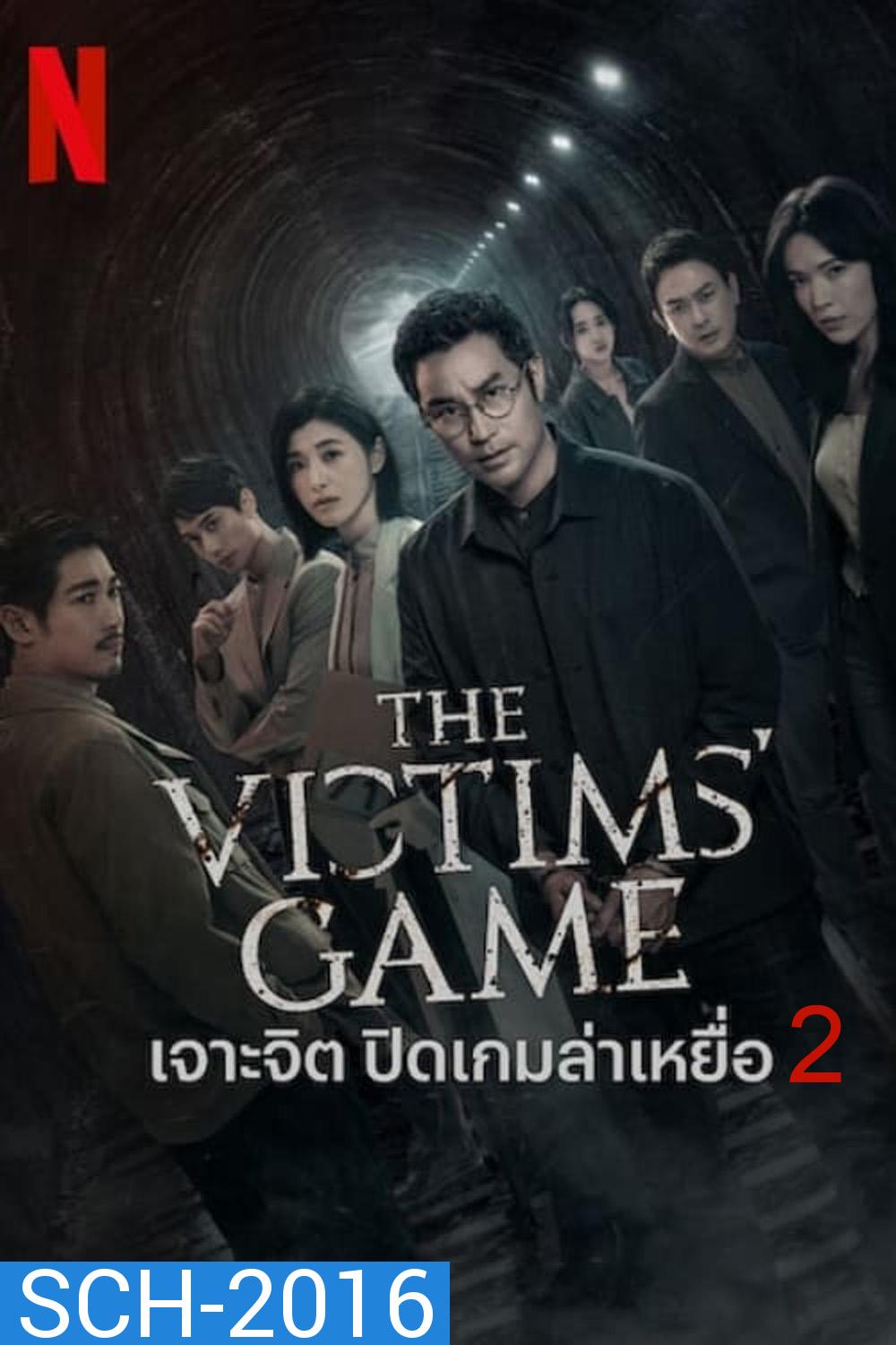 The Victims Game Season 2 เจาะจิต ปิดเกมล่าเหยื่อ (2024) 8 ตอน