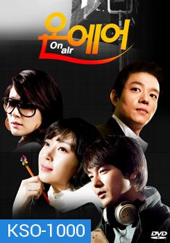 ซีรี่ย์เกาหลี On Air เล่ห์รักโลกมายา