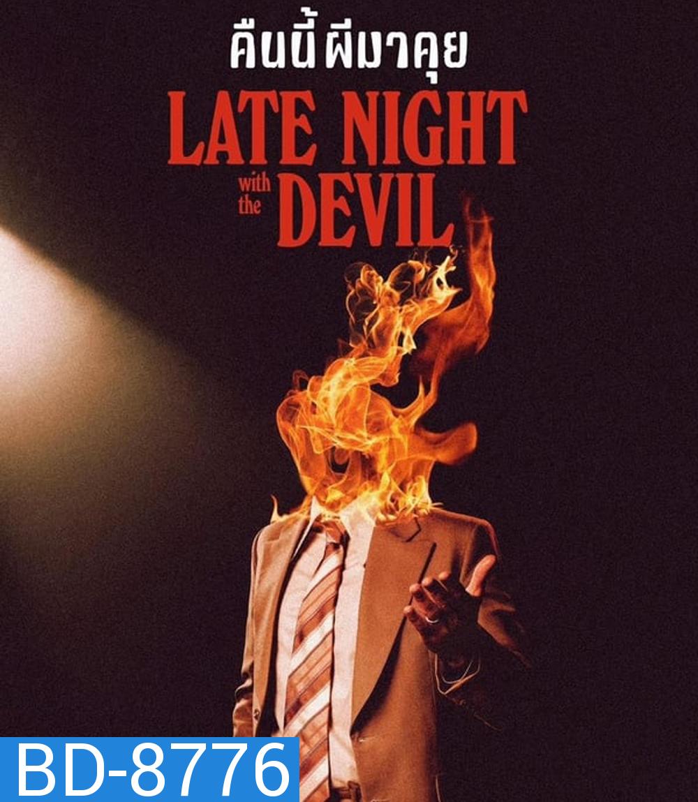 Late Night with the Devil คืนนี้ผีมาคุย (2024)