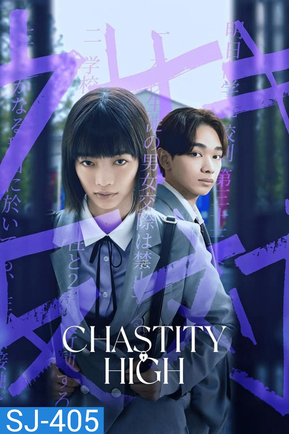 Chastity High โรงเรียนห้ามรัก (2024)