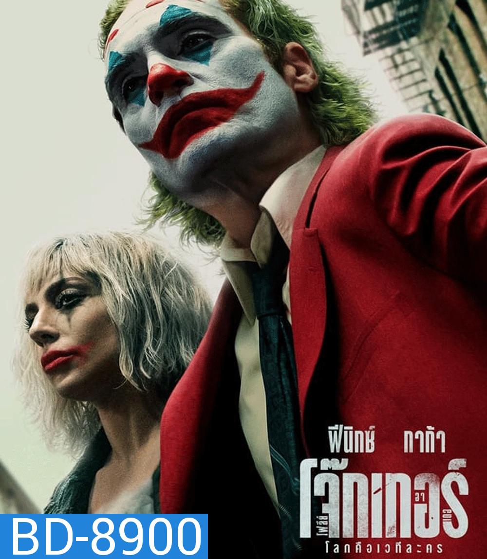 Joker: Folie à Deux โจ๊กเกอร์ โฟลีย์ อา เดอ (2024)