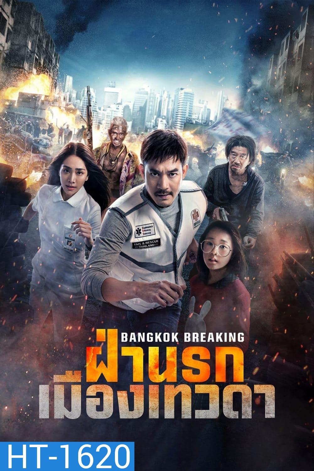 ฝ่านรกเมืองเทวดา (2024) Bangkok Breaking: Heaven and Hell