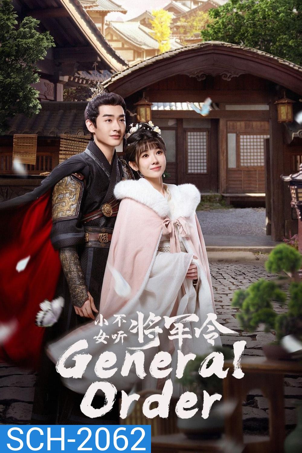 [Mini-Series] General Order (2024) ท่านแม่ทัพอย่าขัดใจข้า [EP01 - EP24End]