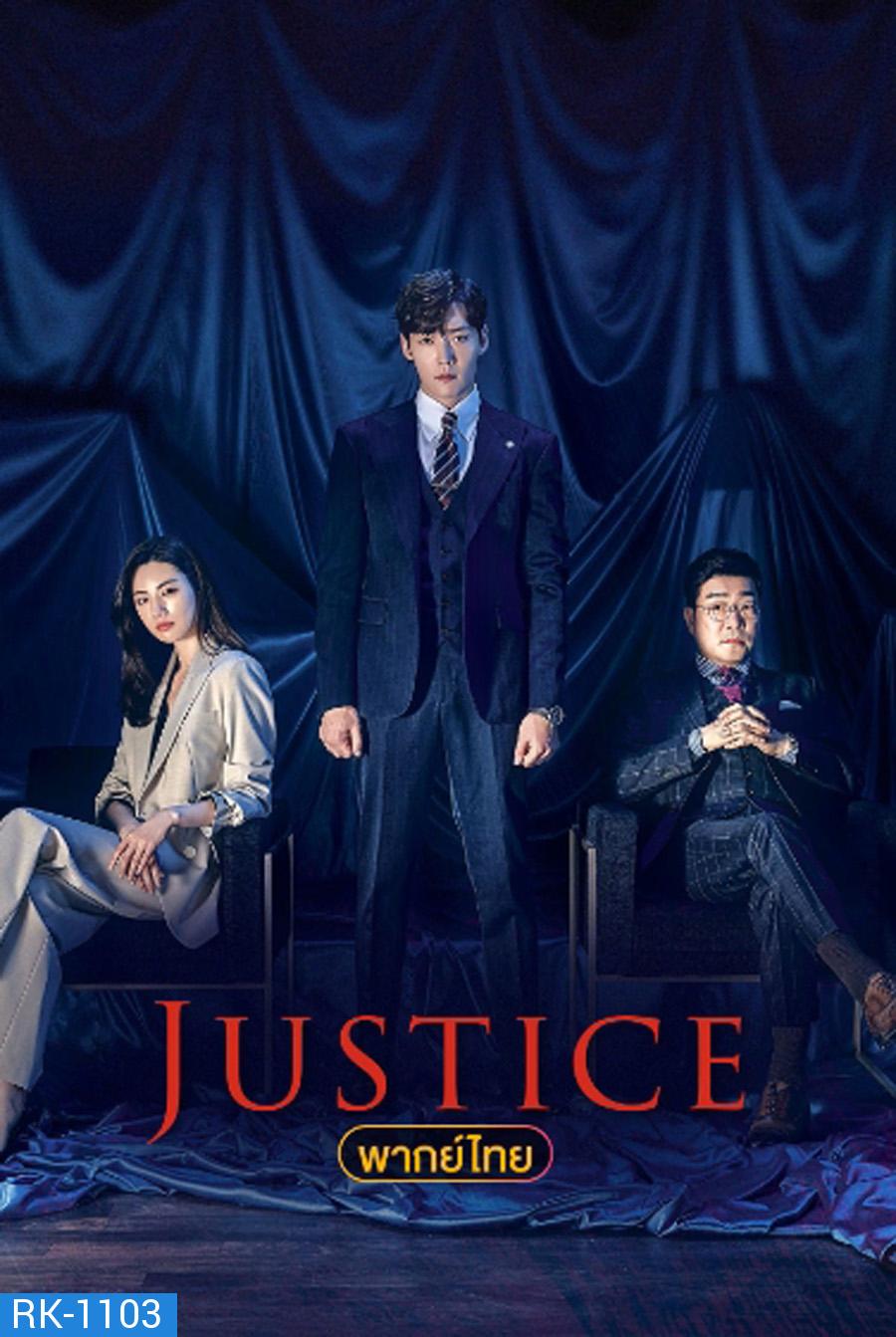 Justice ยุติธรรมสองหน้า 2019 (32 ตอนจบ)