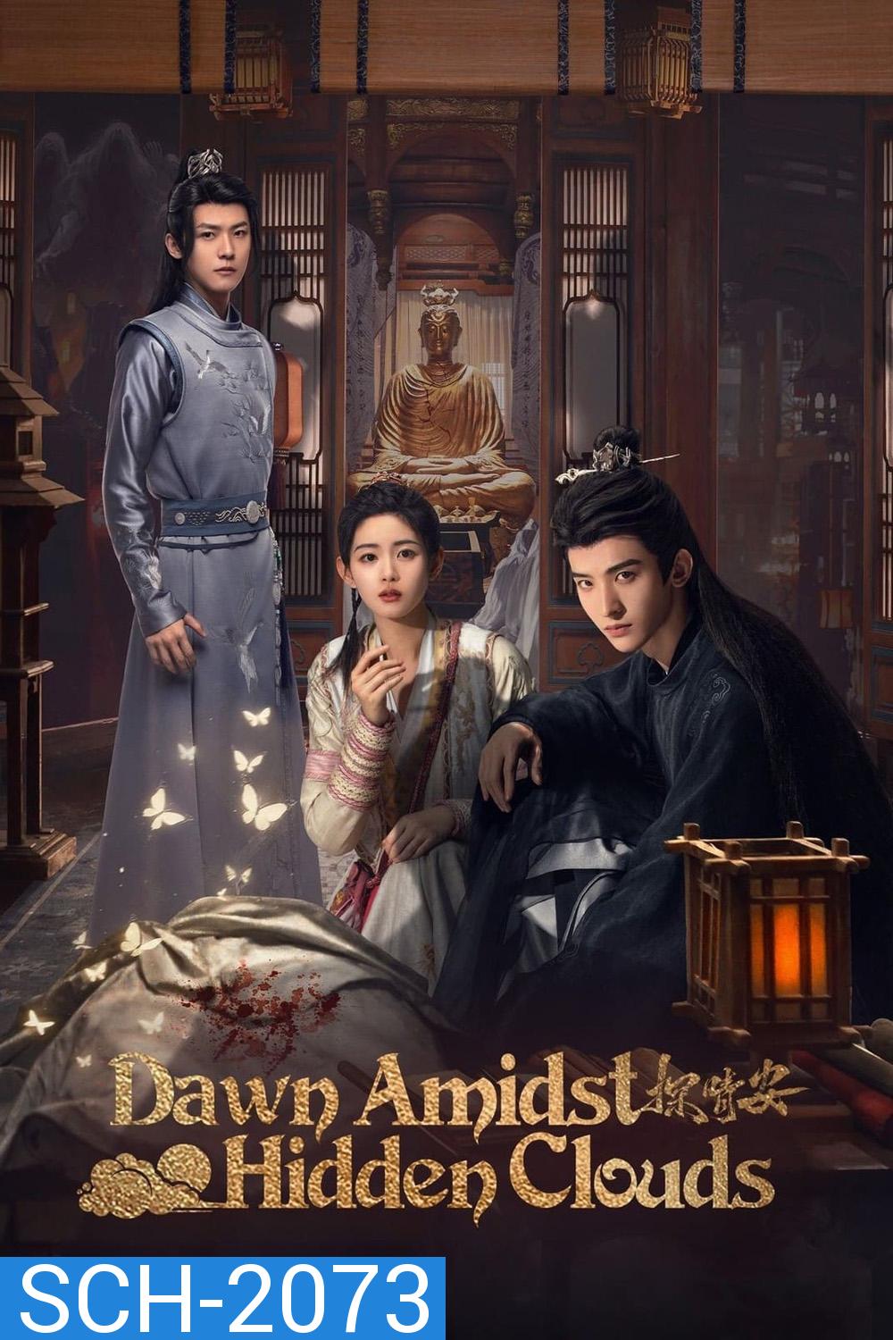 Dawn Amidst Hidden Clouds รักซ่อนเงื่อน ไขคดีหัวใจ (2024) EP01-EP22End