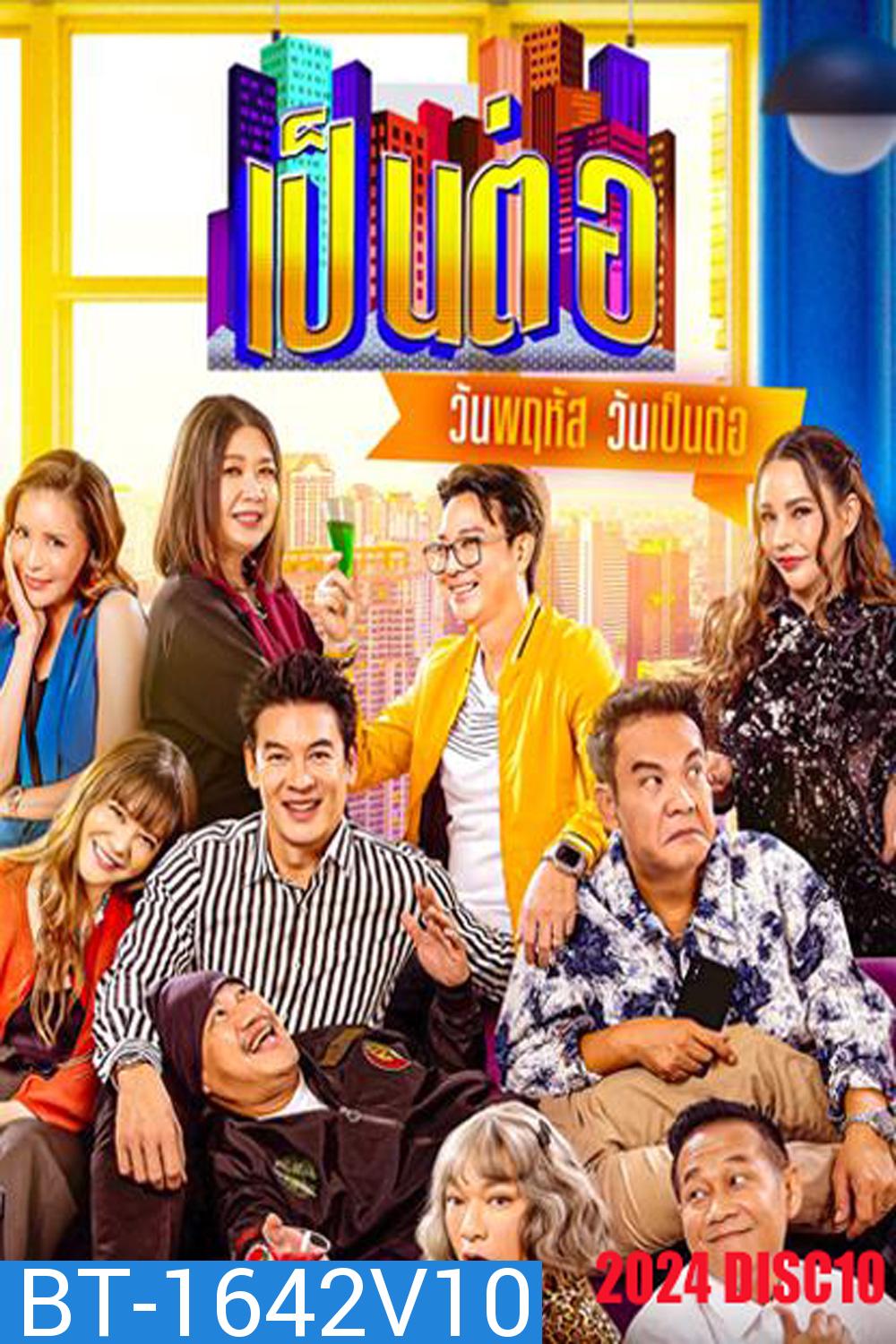 เป็นต่อ (2024) แผ่นที่ 10