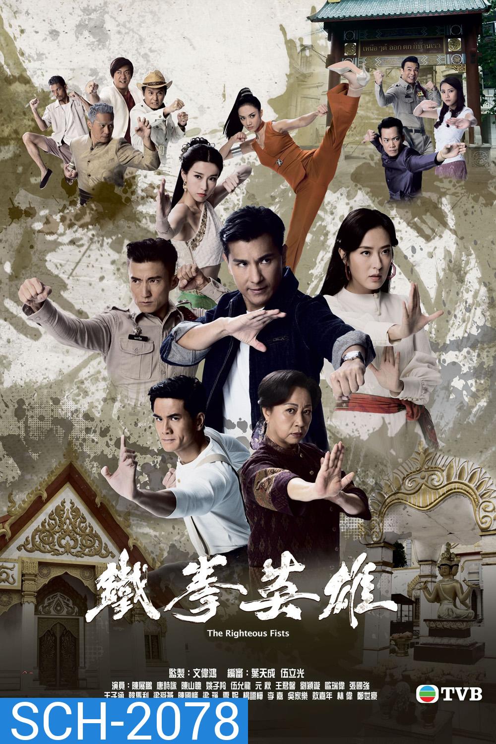 (TVB) The Righteous Fists พยัคฆ์ร้ายไชน่าทาวน์ (2022) 30 ตอนตจบ