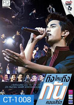 บันทึกการแสดงสด ถึงไหนถึงกัน คอนเสิร์ต