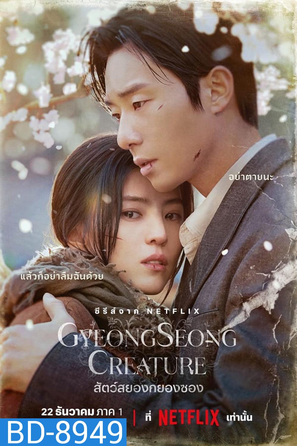 Gyeongseong Creature (2023) สัตว์สยองกยองซอง (10 ตอน)