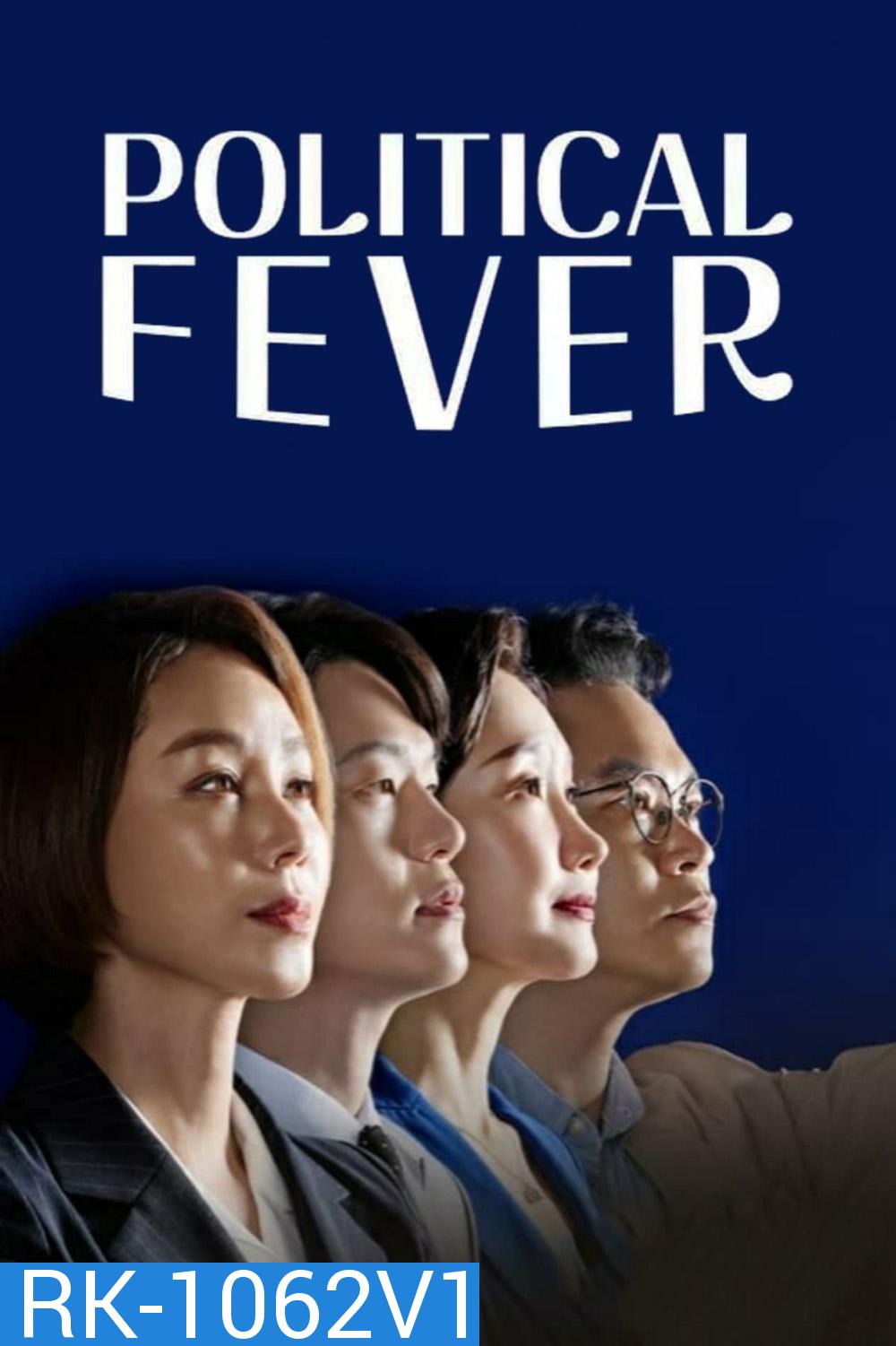 Political Fever เกมอำนาจสภาเดือด (2021) 12 ตอน