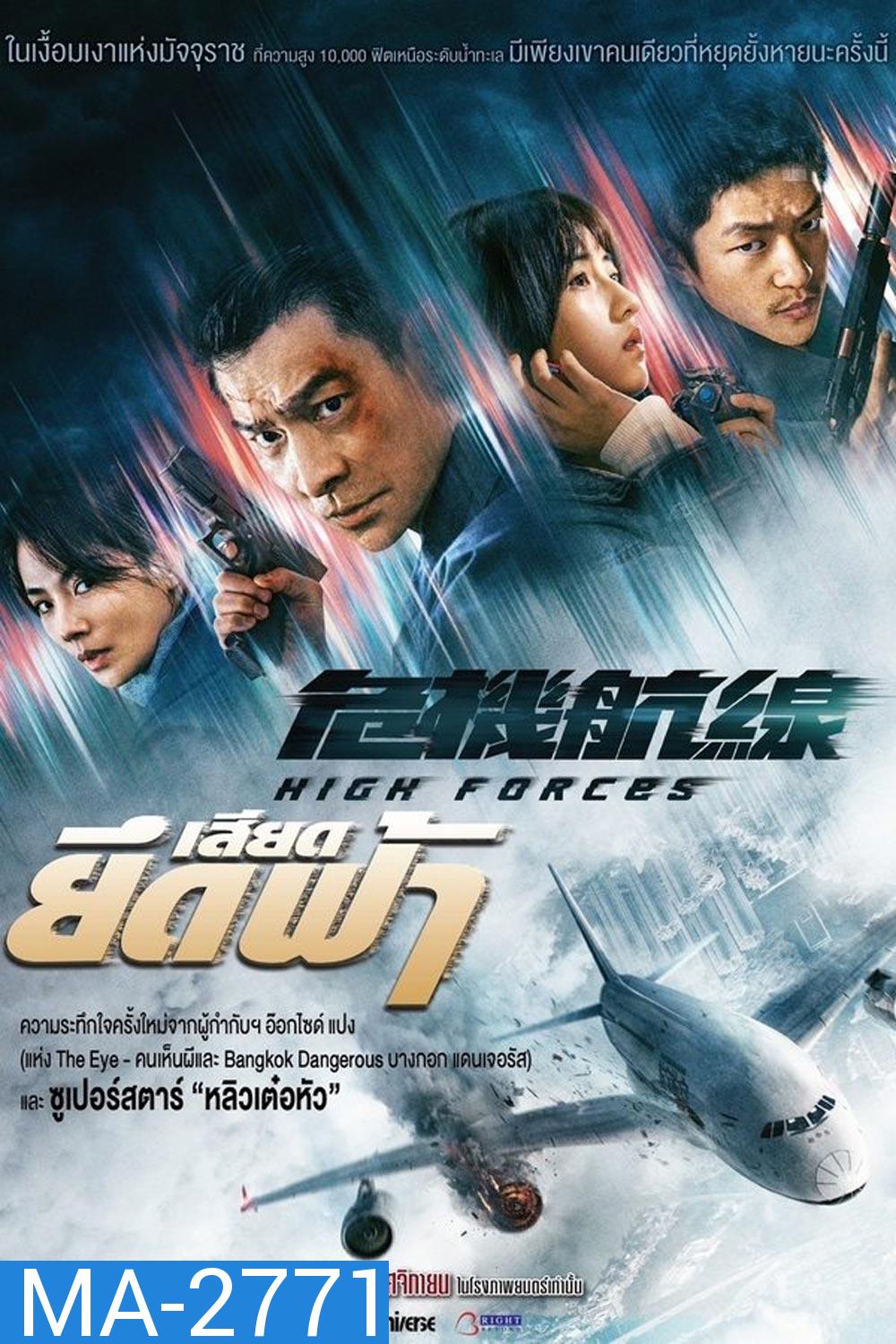 High Forces ยึดเสียดฟ้า (2024)