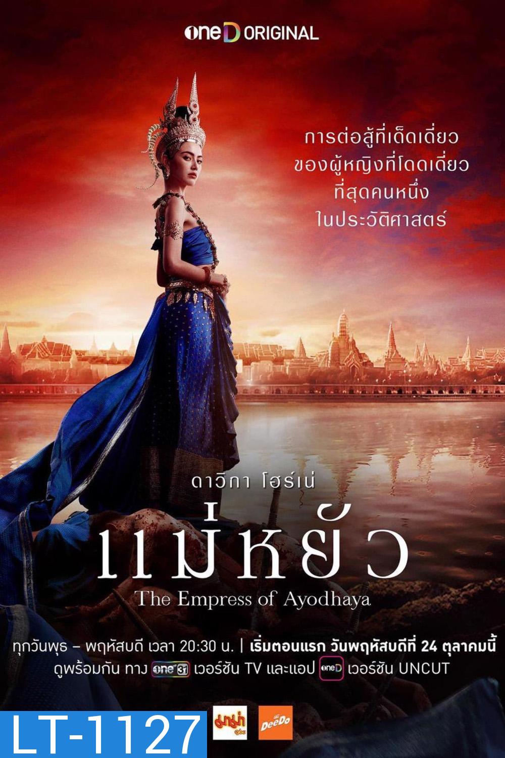 แม่หยัว The Empress of Ayodhaya (2024) 10 ตอนจบ