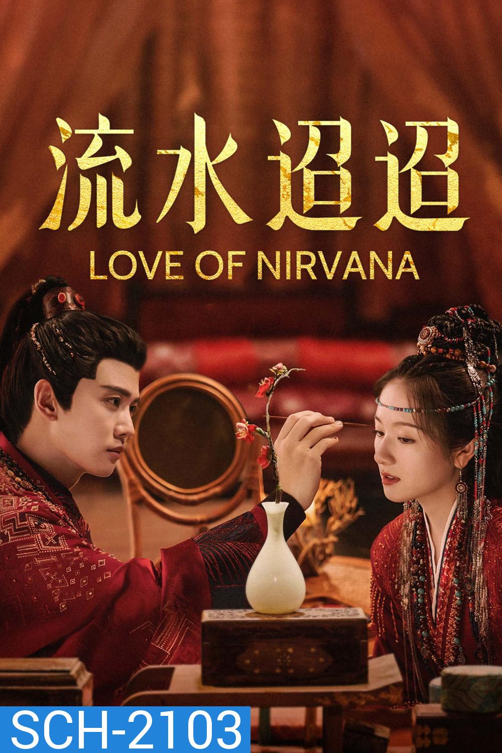 Love of Nirvana ธารธารารักนิรันดร์ (2024) 40 ตอนจบ