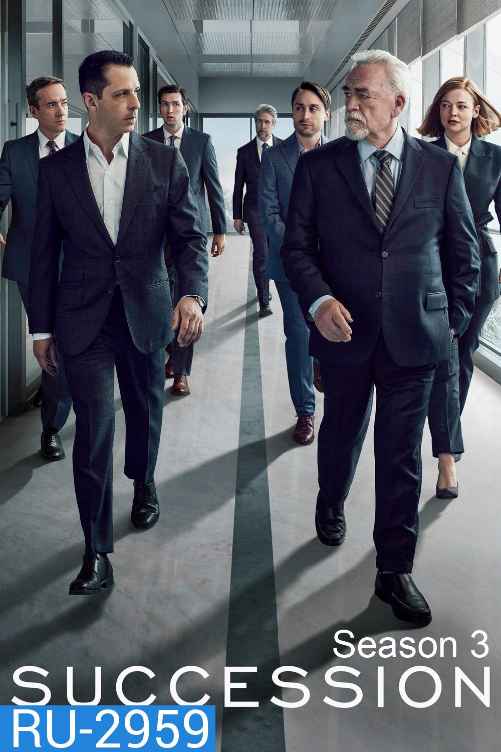 สืบทอดอำนาจ ซีซัน 3 Succession Season 3 (2021) 9 ตอน