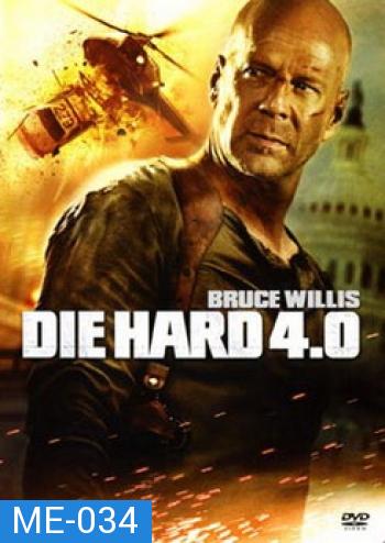 DIE HARD 4.0 ดาย ฮาร์ด 4.0 ปลุกอึด...ตายยาก 