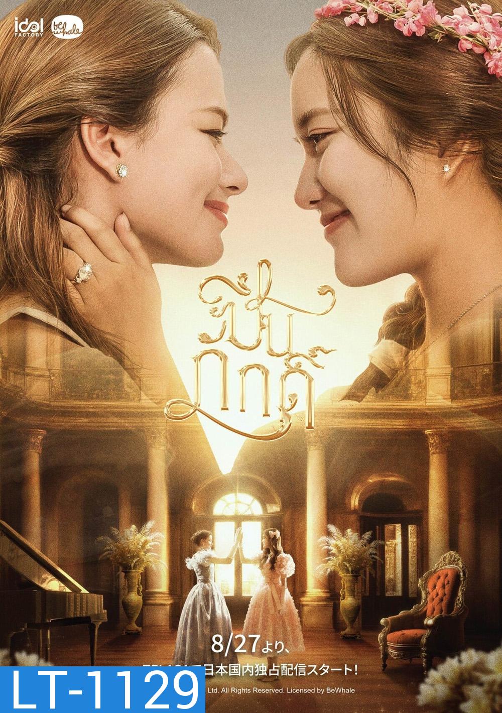 ปิ่นภักดิ์ The Loyal Pin (2024) 16 ตอนจบ