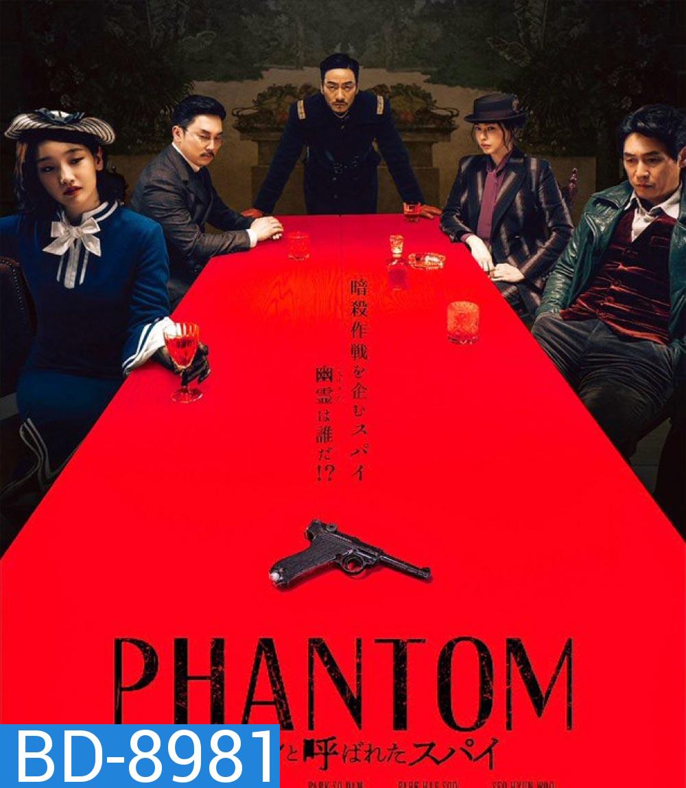 Phantom หักเหลี่ยมสายลับมายา (2023)