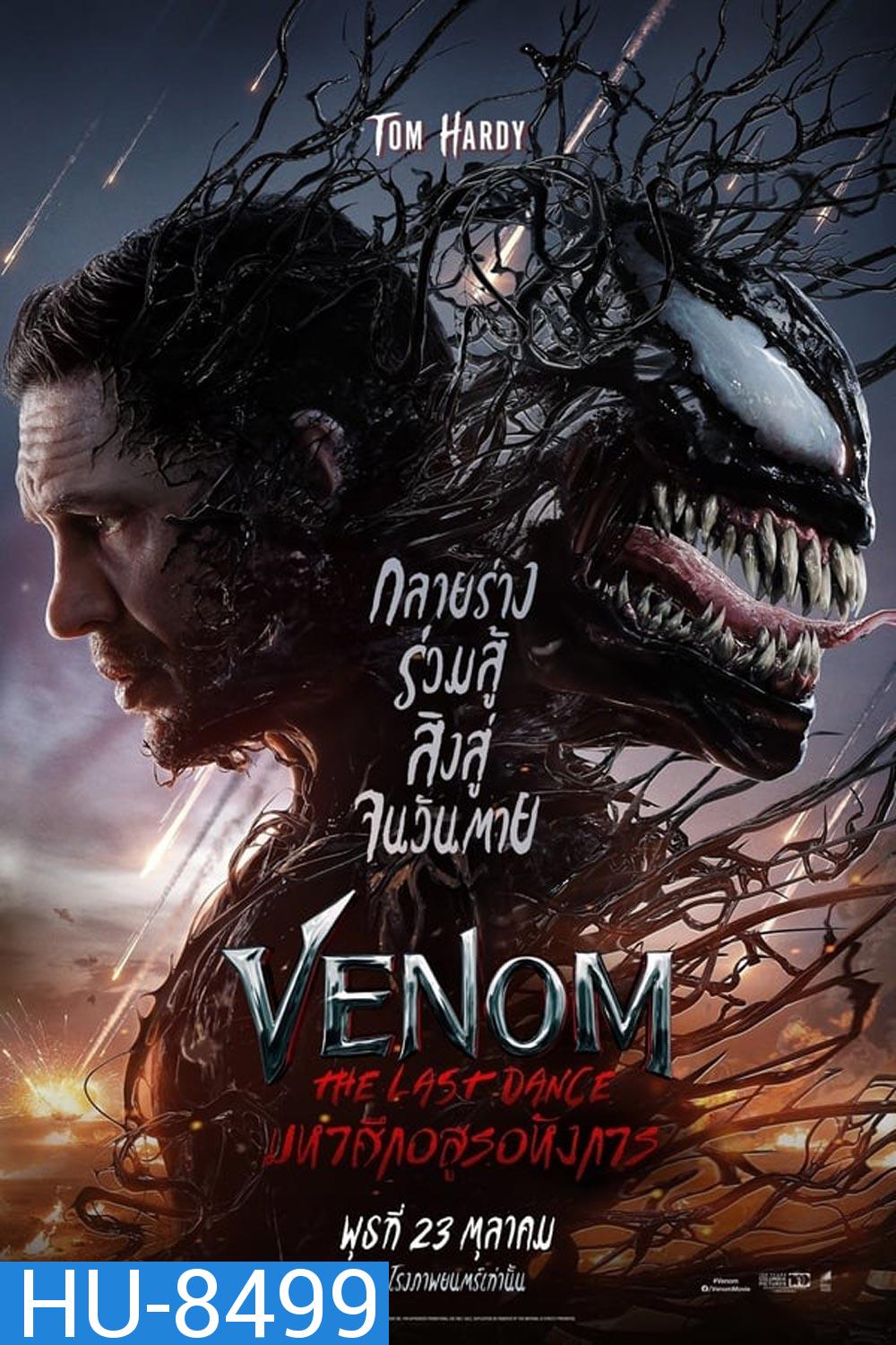 Venom The Last Dance เวน่อม มหาศึกอสูรอหังการ (2024)