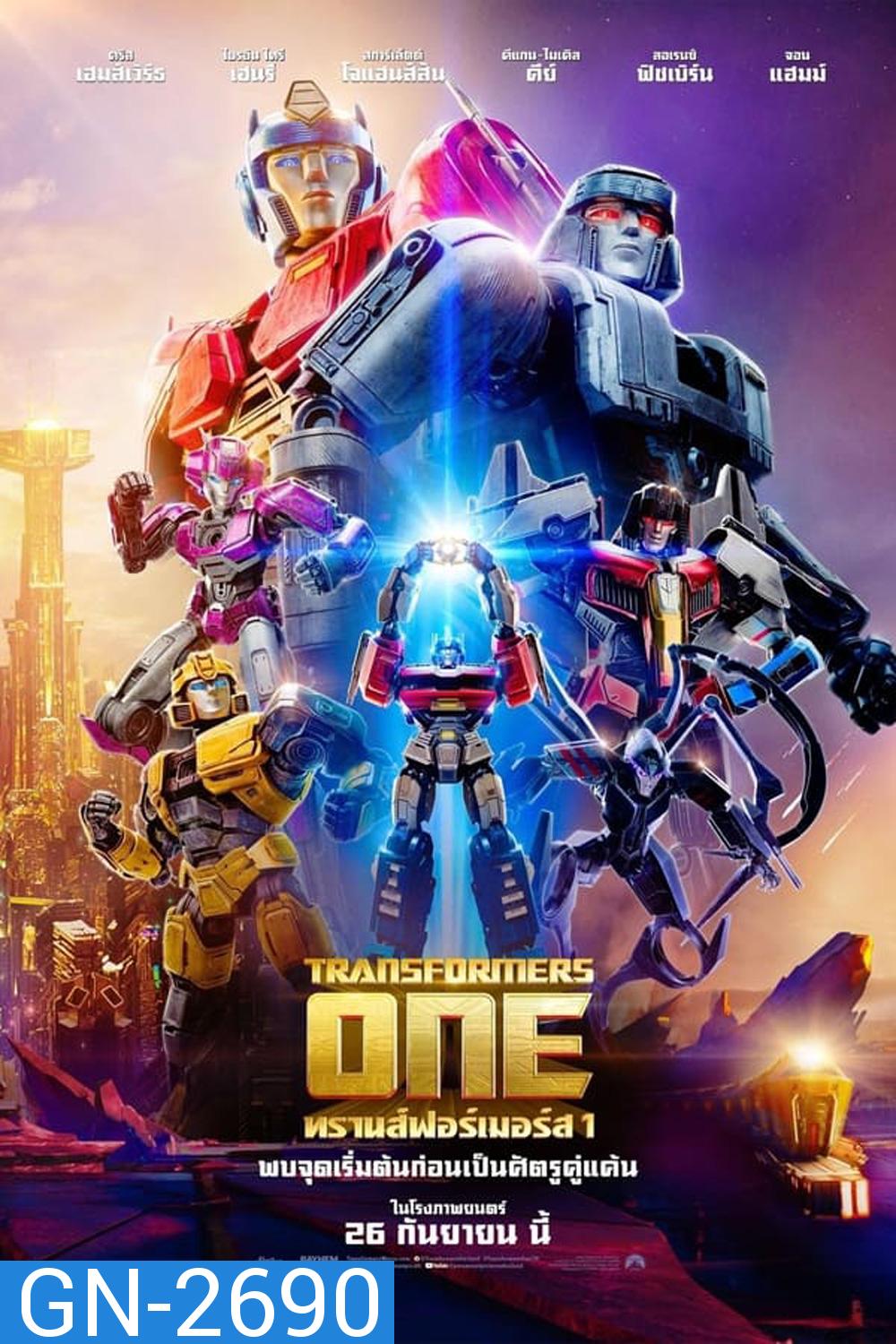 Transformers One ทรานส์ฟอร์เมอร์ส (2024)