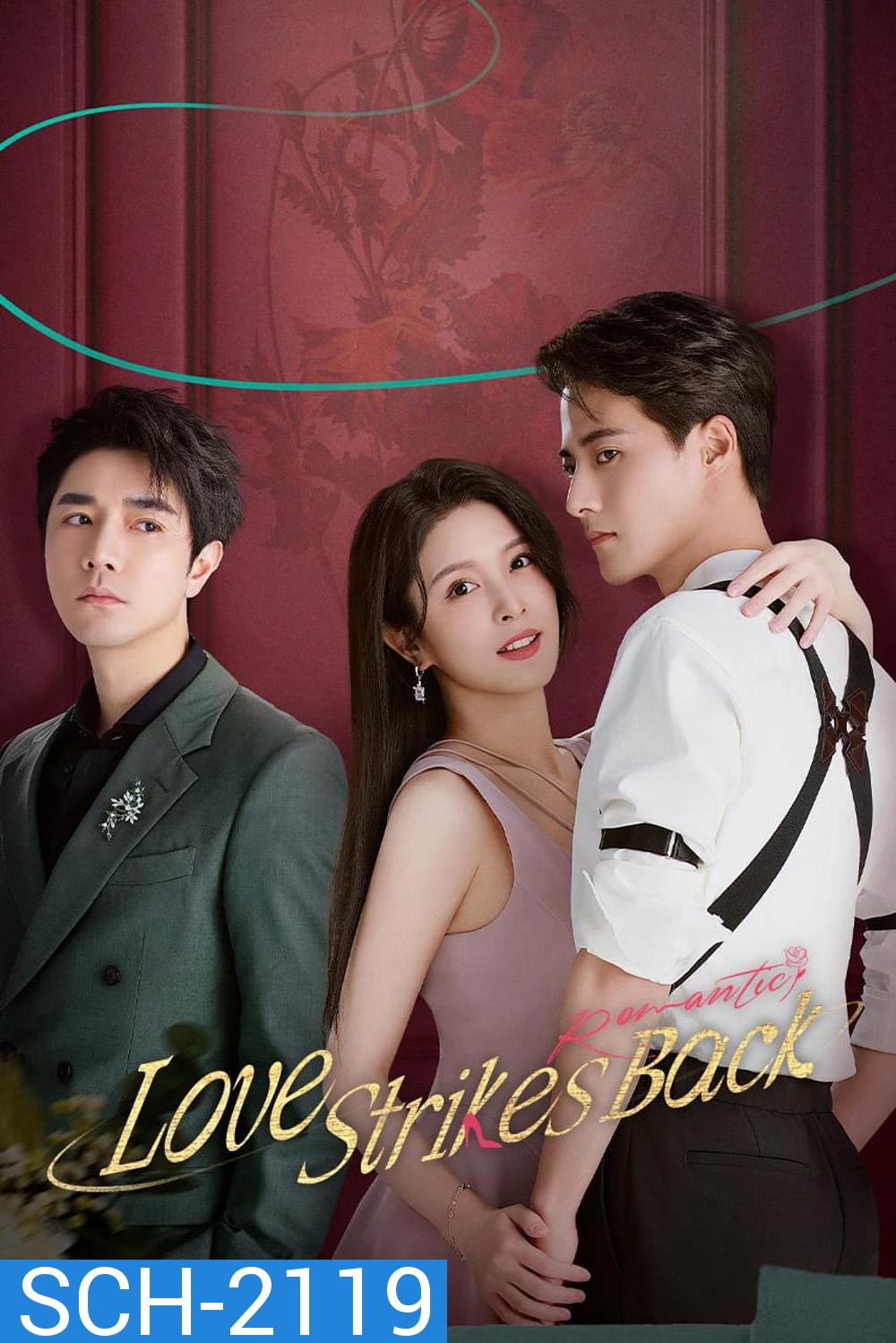 Love Strikes Back (แค้นรักให้สาสม) โรแมนซ์แรงพยาบาท (2023) 22 ตอน