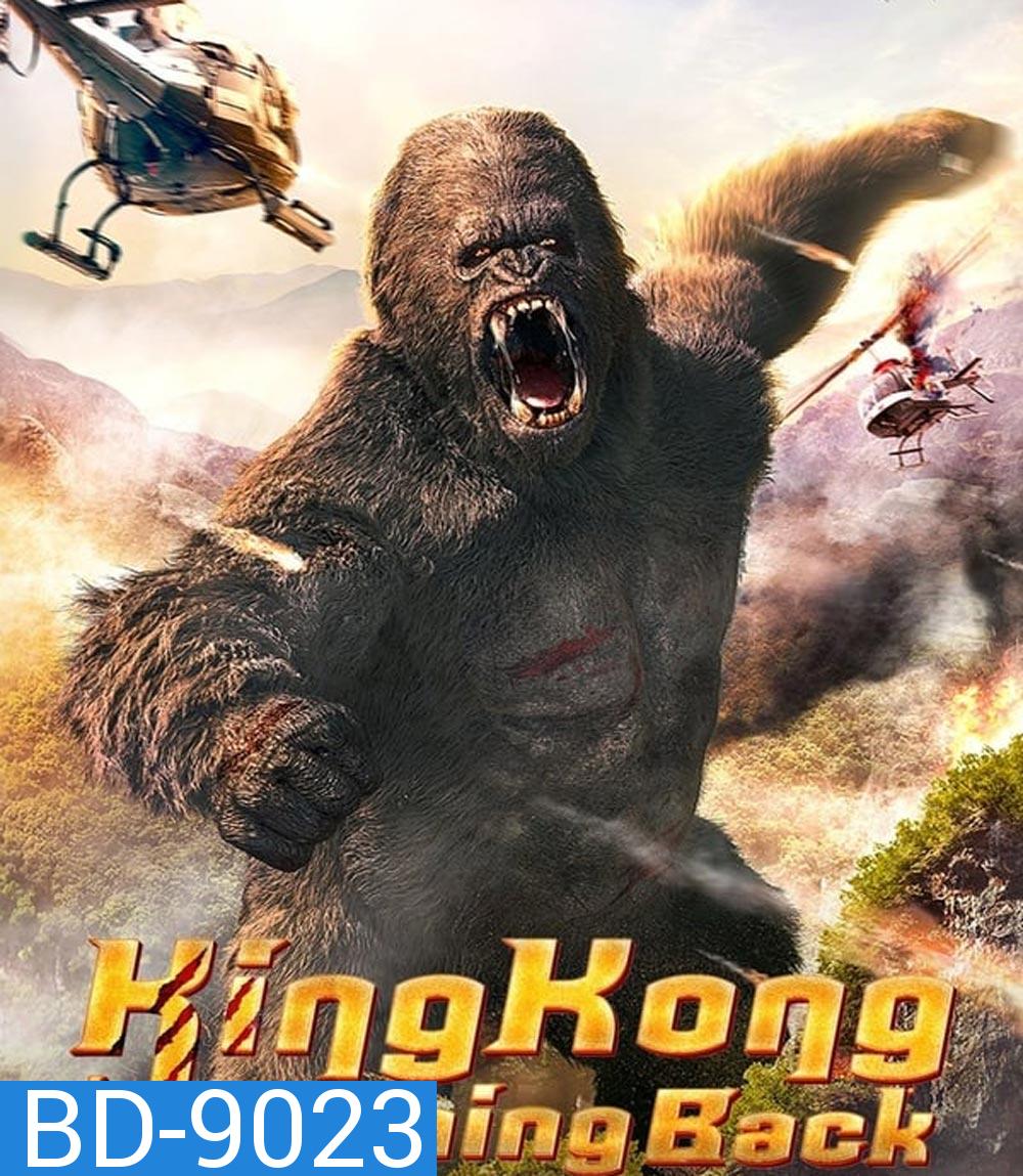 King Kong is Coming Back คิงคองรีเทิร์น (2024)